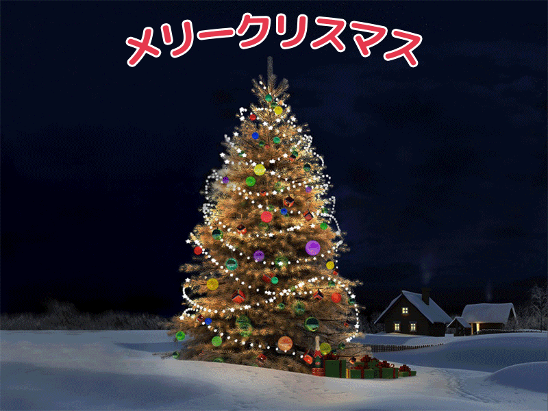クリスマス GIF クリスマスでの願いを込めたアニメーション画像