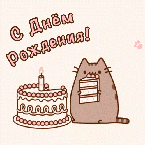 Гифки С днём рождения, кот - 40 анимированных открыток