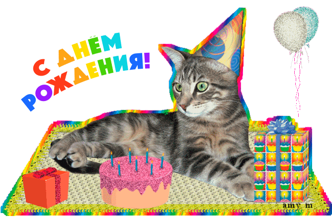 Гифки С днём рождения, кот - 40 анимированных открыток