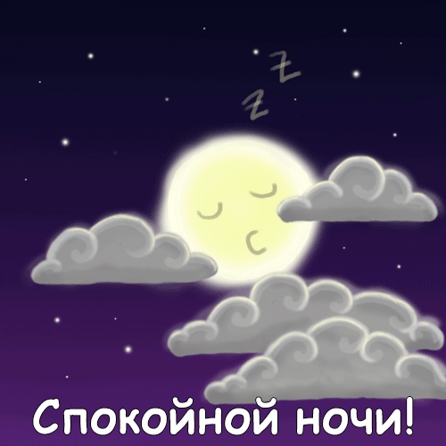 Гифки "Спокойной ночи"