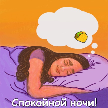 Гифки "Спокойной ночи"