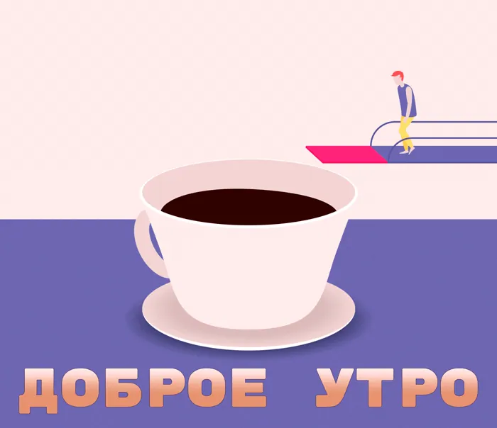 1119-dobroe-utro-10.gif.webp
