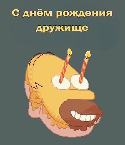 Гифки С днём рождения, дружище - 50 анимированных открыток