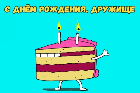 Гифки С днём рождения, дружище - 50 анимированных открыток