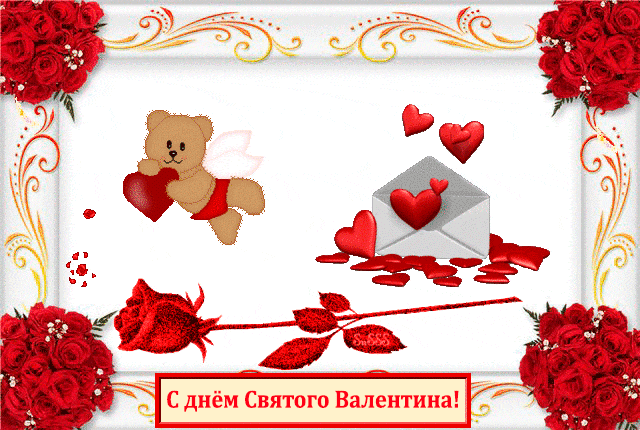 Гифки С днём святого Валентина - 50 анимированных валентинок
