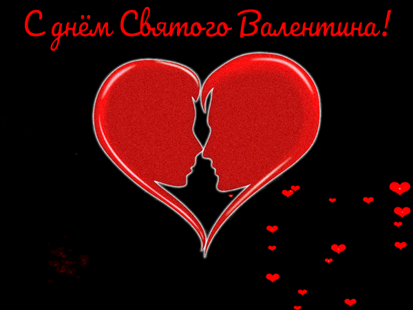Гифки С днём святого Валентина - 50 анимированных валентинок