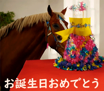 馬愛好家のための誕生日祝福GIF