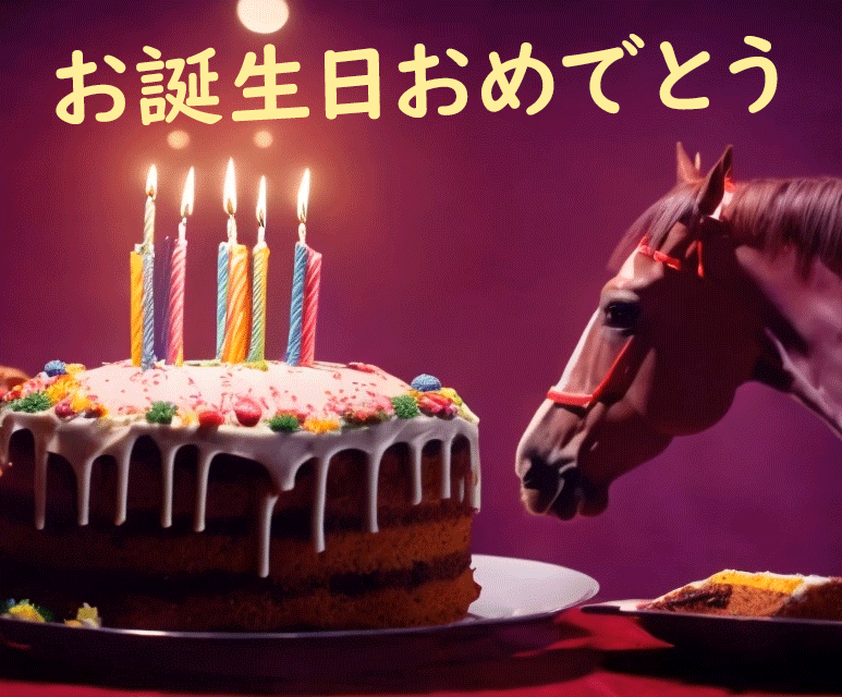 馬愛好家のための誕生日祝福GIF