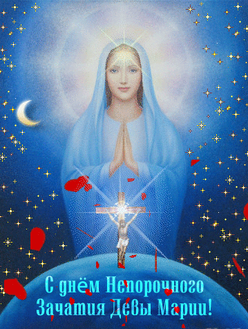 Гифки "С днём Непорочного Зачатия Девы Марии"