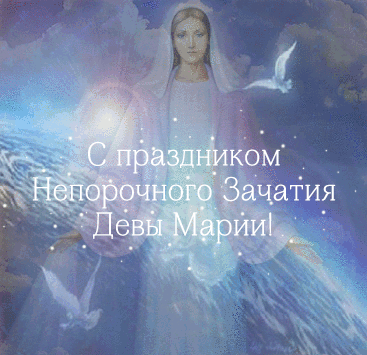 Гифки "С днём Непорочного Зачатия Девы Марии"